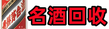 凉山雷波县虚竹名酒回收店